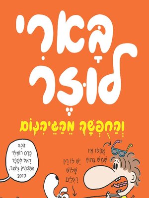 cover image of והחופשה מהגיהנום